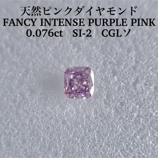 0.076ct天然ピンクダイヤFANCY INTENSE PURPLE PINK(その他)