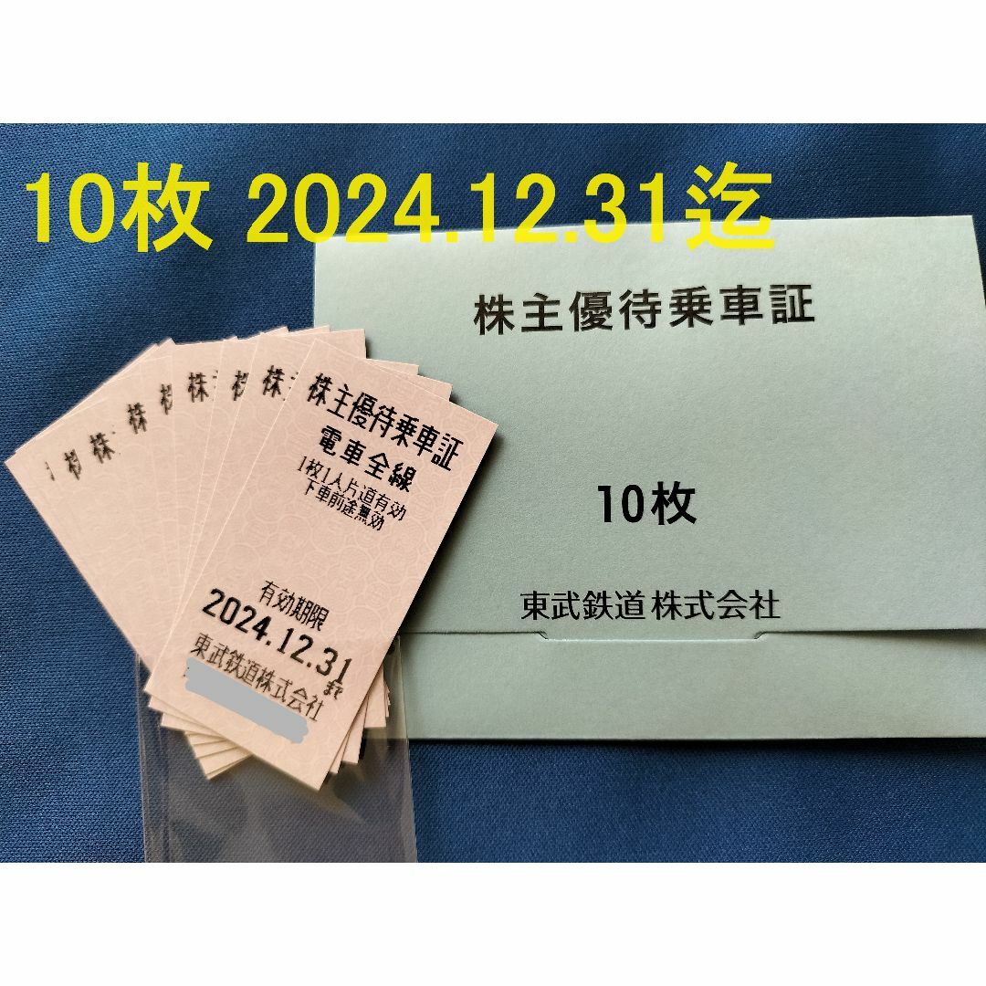 匿名配送 最新 東武 株主優待 乗車券 10枚 匿名配送 最新 東武 株主優待 乗車券 10枚