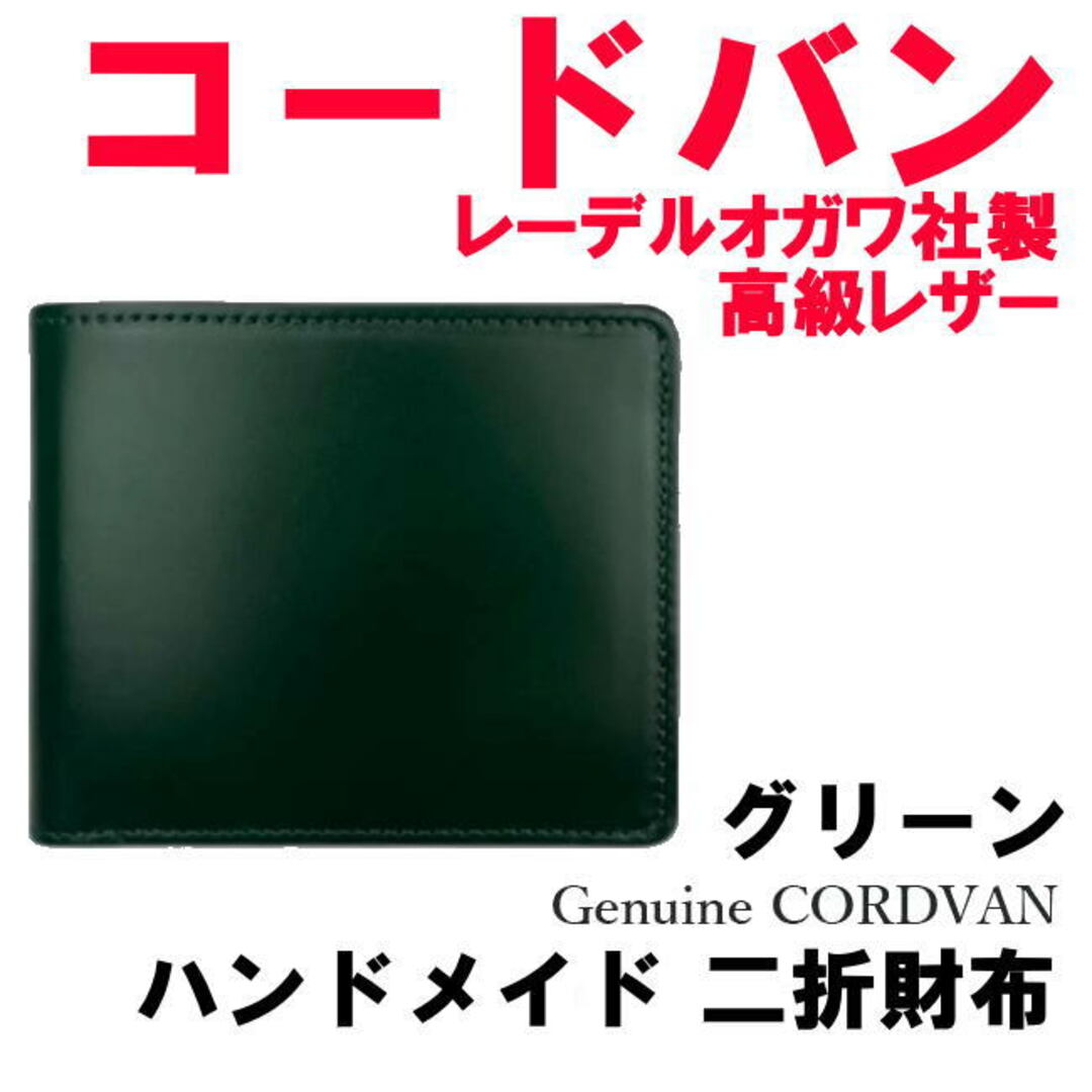 グリーン 緑 コードバン 馬革 折財布 レーデルオガワ社 高級 グリーン 緑 コードバン 馬革 折財布 レーデルオガワ社 高級