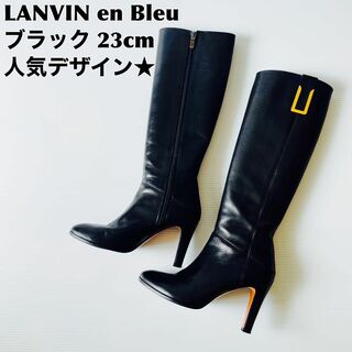 LANVIN en Bleu - 【美品】LANVIN en Bleu サイドジップ レザーロングブーツ 23cm