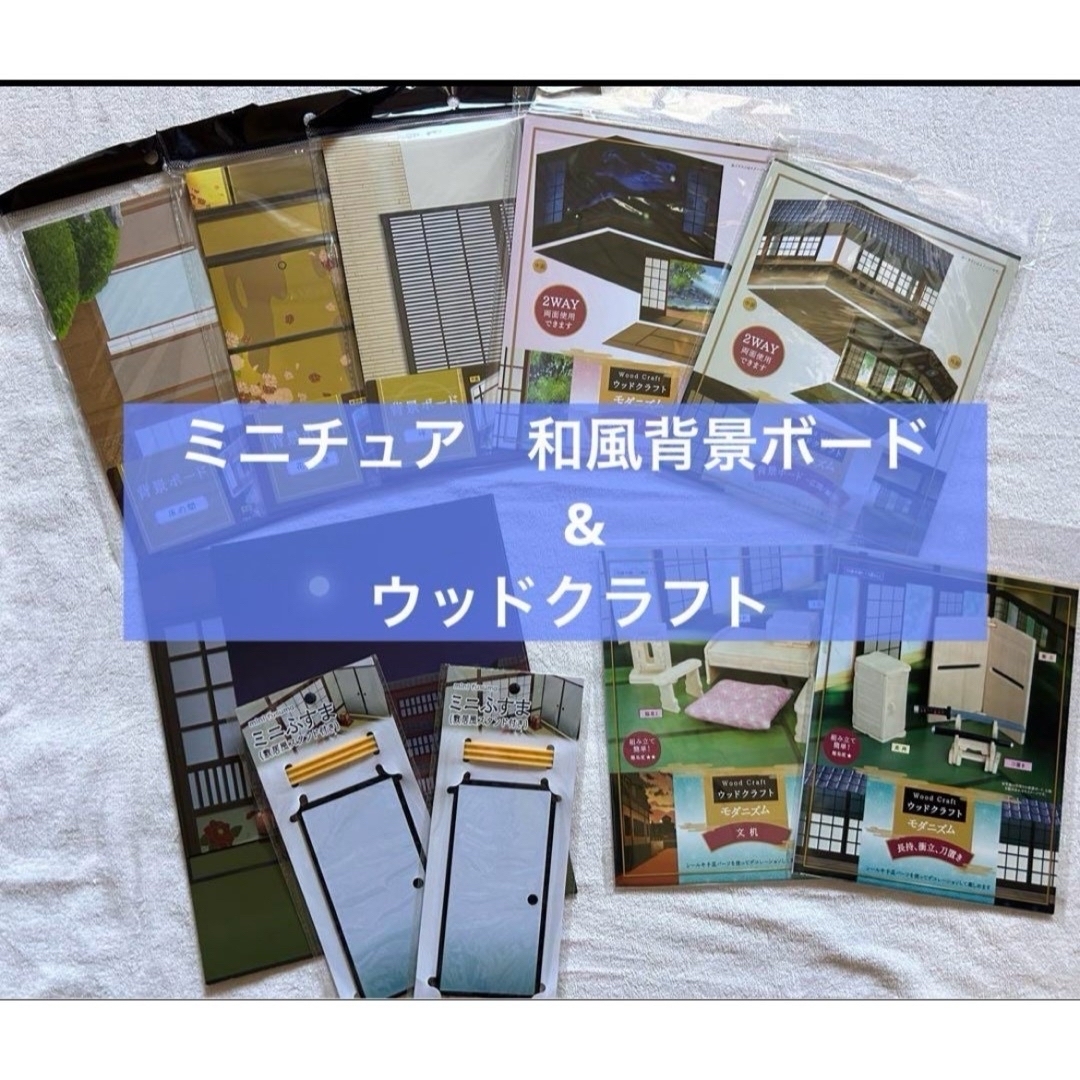 送料込】ミニチュア ドールハウス フィギュア 撮影用 背景ボード 送料込】ミニチュア ドールハウス フィギュア 撮影用 背景ボード