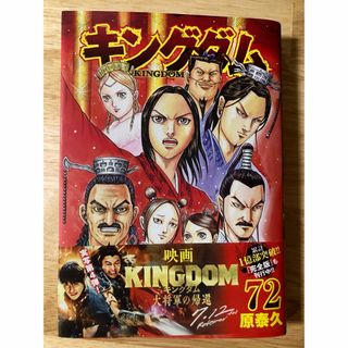 キングダム　72(青年漫画)