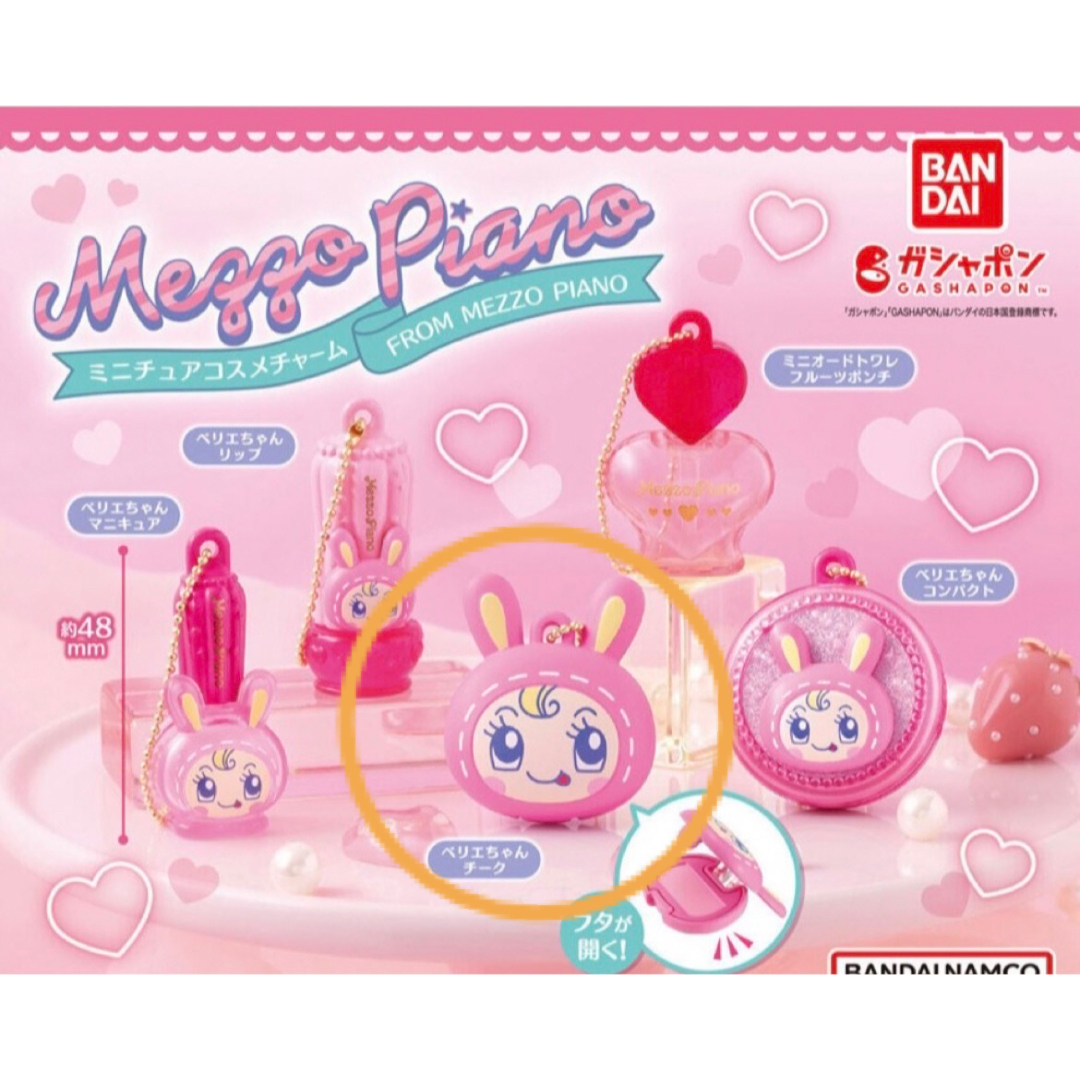 mezzo piano(メゾピアノ)のメゾピアノ ミニチュアコスメチャーム ガチャ べリエ キーホルダー エンタメ/ホビーのアニメグッズ(キーホルダー)の商品写真