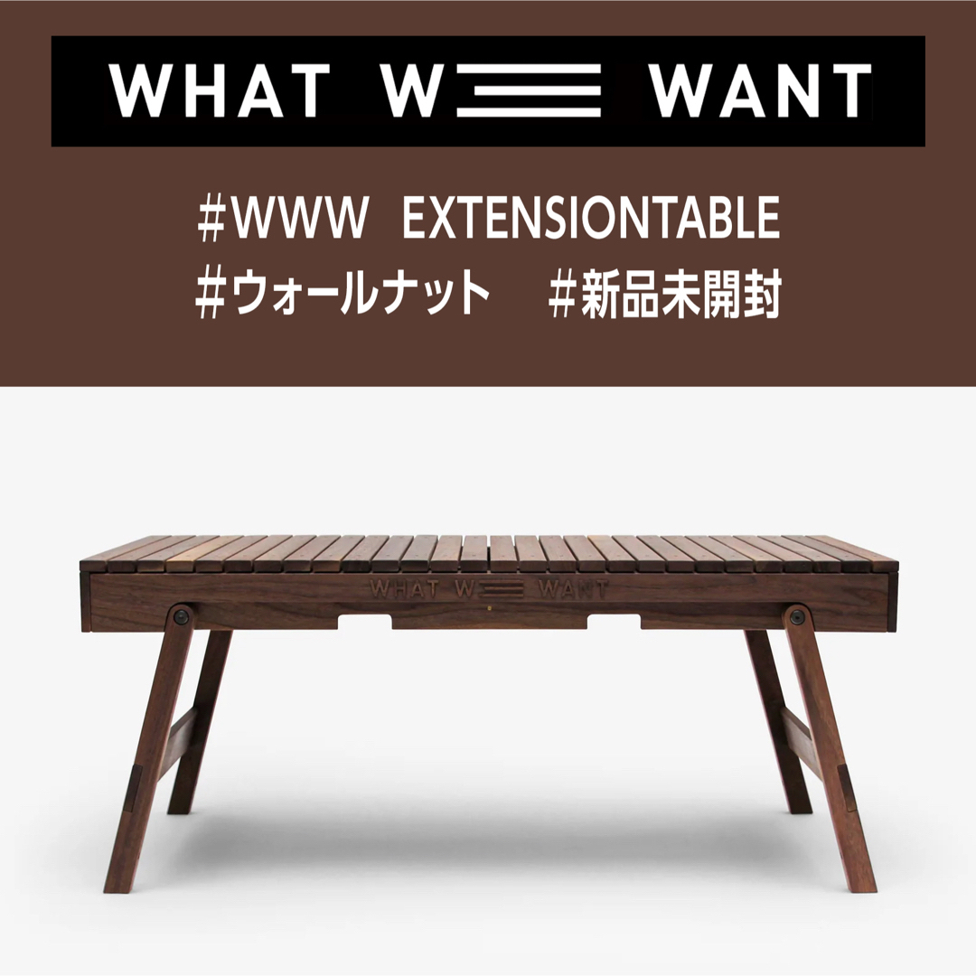 新品 すわる WHAT WE WANT EXTENSIONTABLEウォールナット 新品 すわる WHAT WE WANT EXTENSIONTABLEウォールナット
