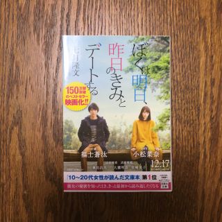 タカラジマシャ(宝島社)のぼくは明日、昨日のきみとデートする(文学/小説)