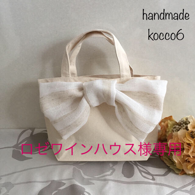 ロゼワインハウス様専用2点♡白リネンビッグリボンバッグ✴︎ハンドメイド ハンドメイドのファッション小物(バッグ)の商品写真