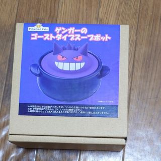 ポケモンカフェ  ゲンガー　ゴーストダイブスープポット(鍋/フライパン)