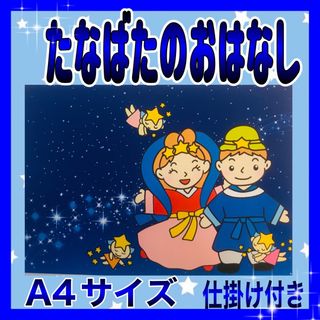 たなばたのおはなし カードシアター保育 仕掛け付きラミネート加工済み(その他)