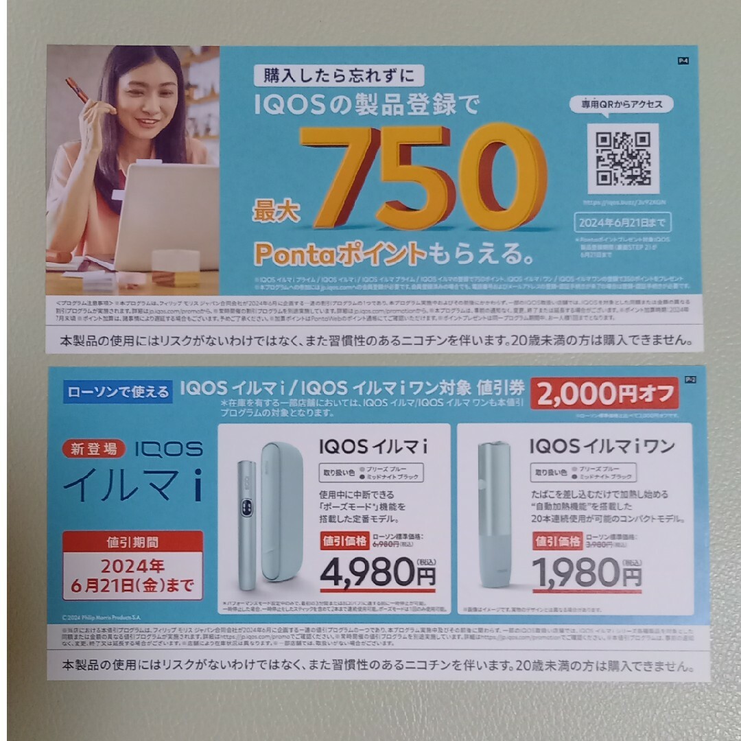 ローソン iQOS アイコス イルマi/イルマiワン対象 割引券の通販 ローソン iQOS アイコス イルマi/イルマiワン対象 割引券の通販