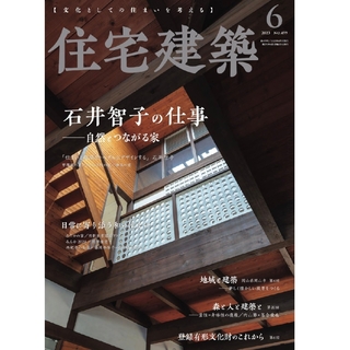 住宅建築 2023年6月号「石井智子の仕事―自然とつながる家」