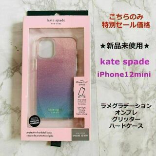 kate spade new york - 新品ラスト①kate spade★iPhone12mini★オンブレグリッター◆
