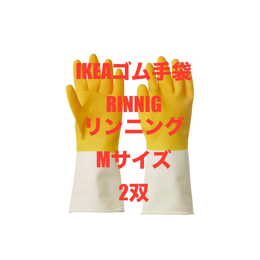IKEA(イケア)のIKEA ゴム手袋M RINNIG リンニング インテリア/住まい/日用品のキッチン/食器(収納/キッチン雑貨)の商品写真