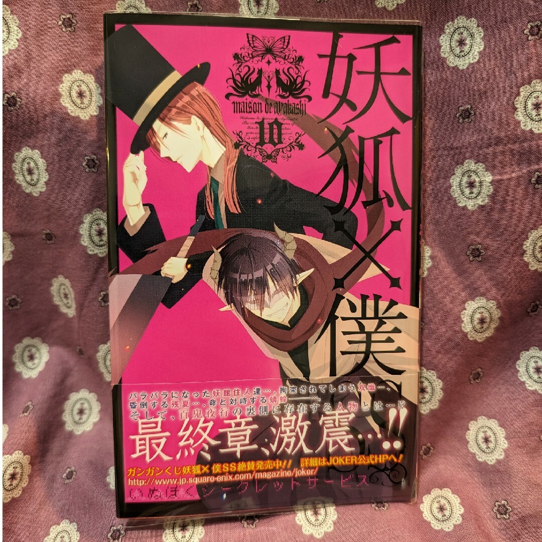 妖狐×僕ss コミック10巻の通販 by sui707's shop｜ラクマ