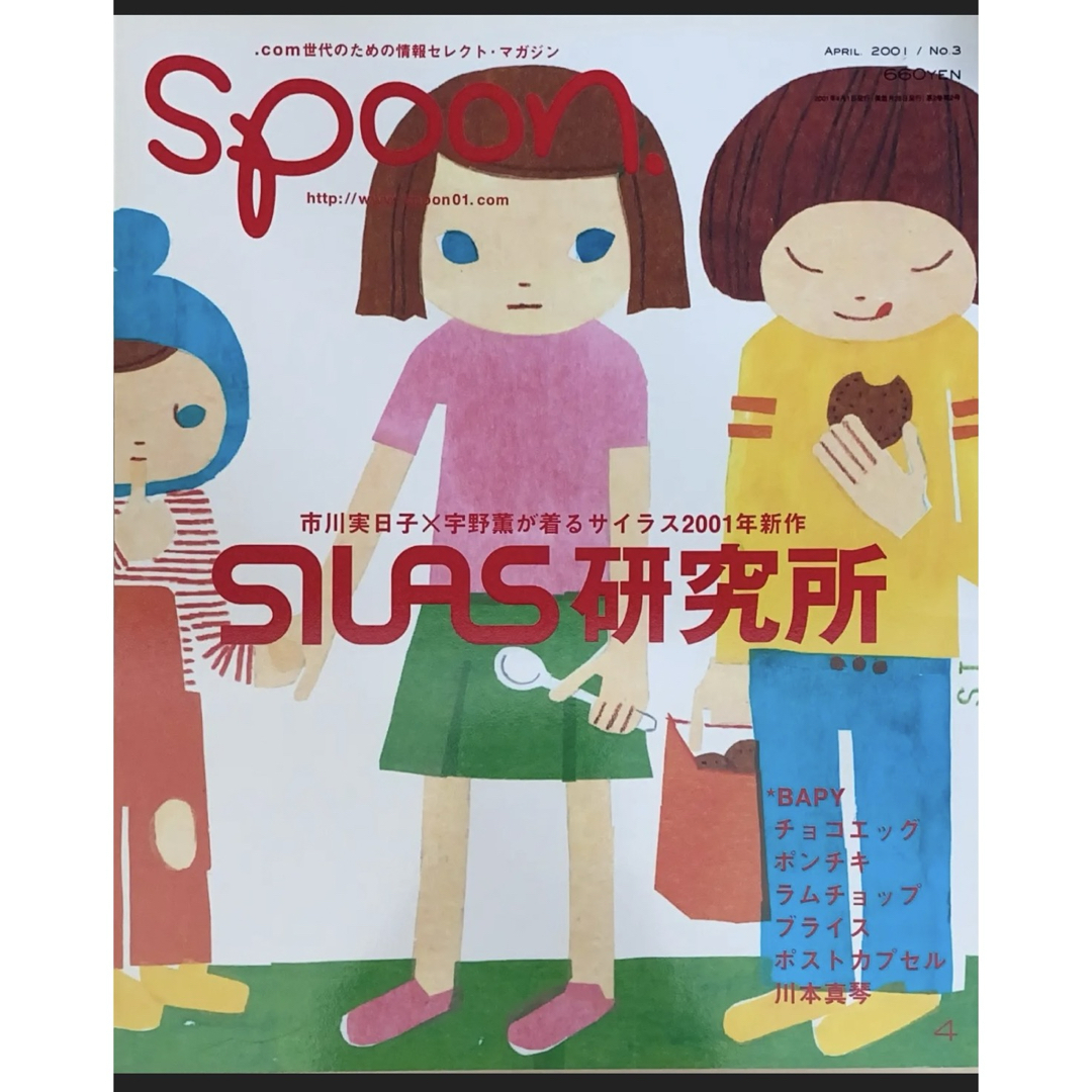 雑誌spoon. 2001年04月号 市川実日子 カプセルトイ APE NIGO エンタメ/ホビーの雑誌(アート/エンタメ/ホビー)の商品写真