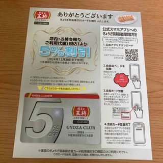 餃子の王将　5%割引券(その他)