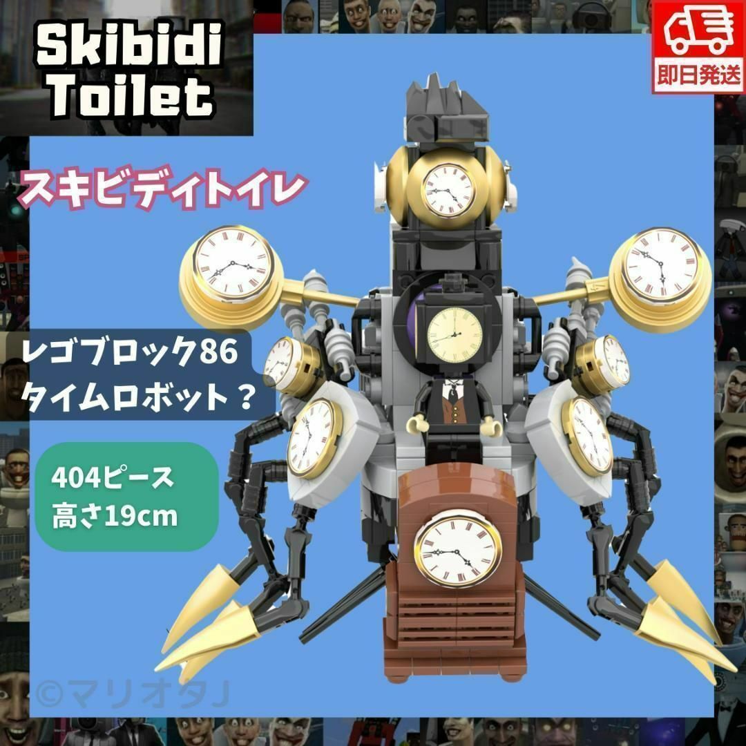 スキビディトイレ レゴ互換ブロック86タイムロボット時計タイ スキビディトイレ レゴ互換ブロック86タイムロボット時計タイ