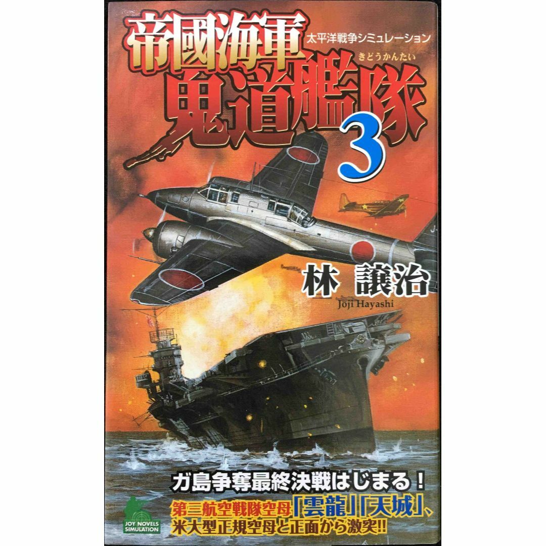帝國海軍鬼道艦隊(3) (ジョイ・ノベルス)
