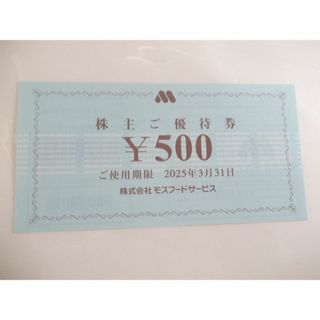 モスバーガー 株主優待券 500円券　(フード/ドリンク券)