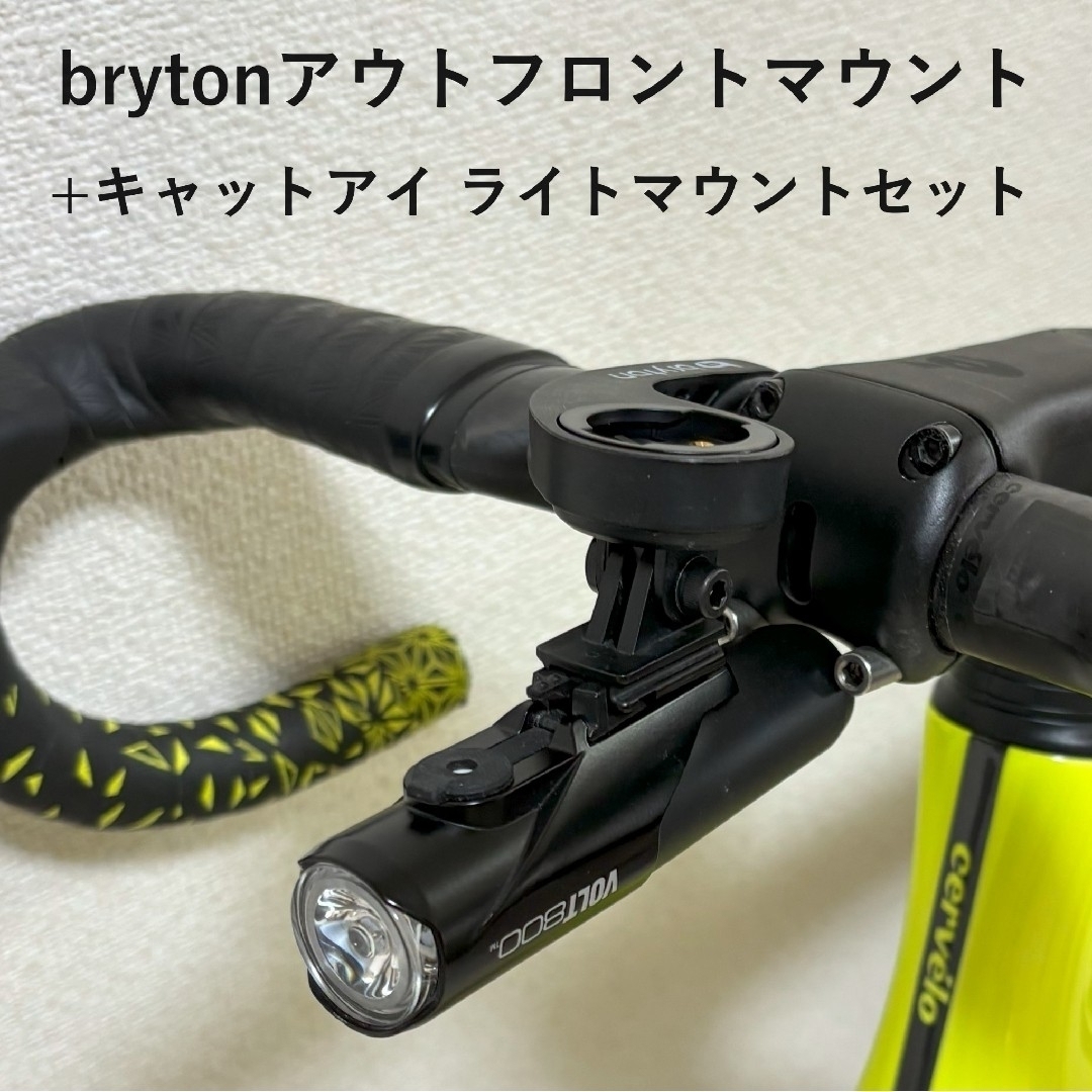 BRAITONE - bryton アウトフロントマウント+キャットアイライト BRAITONE - bryton アウトフロントマウント+キャットアイライト