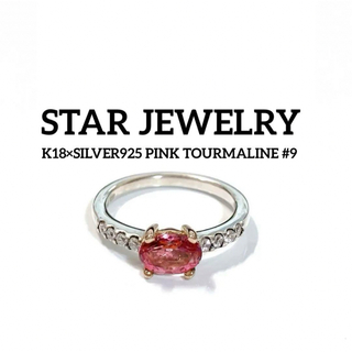 スタージュエリー(STAR JEWELRY)のスタージュエリー ピンク トルマリン K18 SV リング ハートモチーフ(リング(指輪))