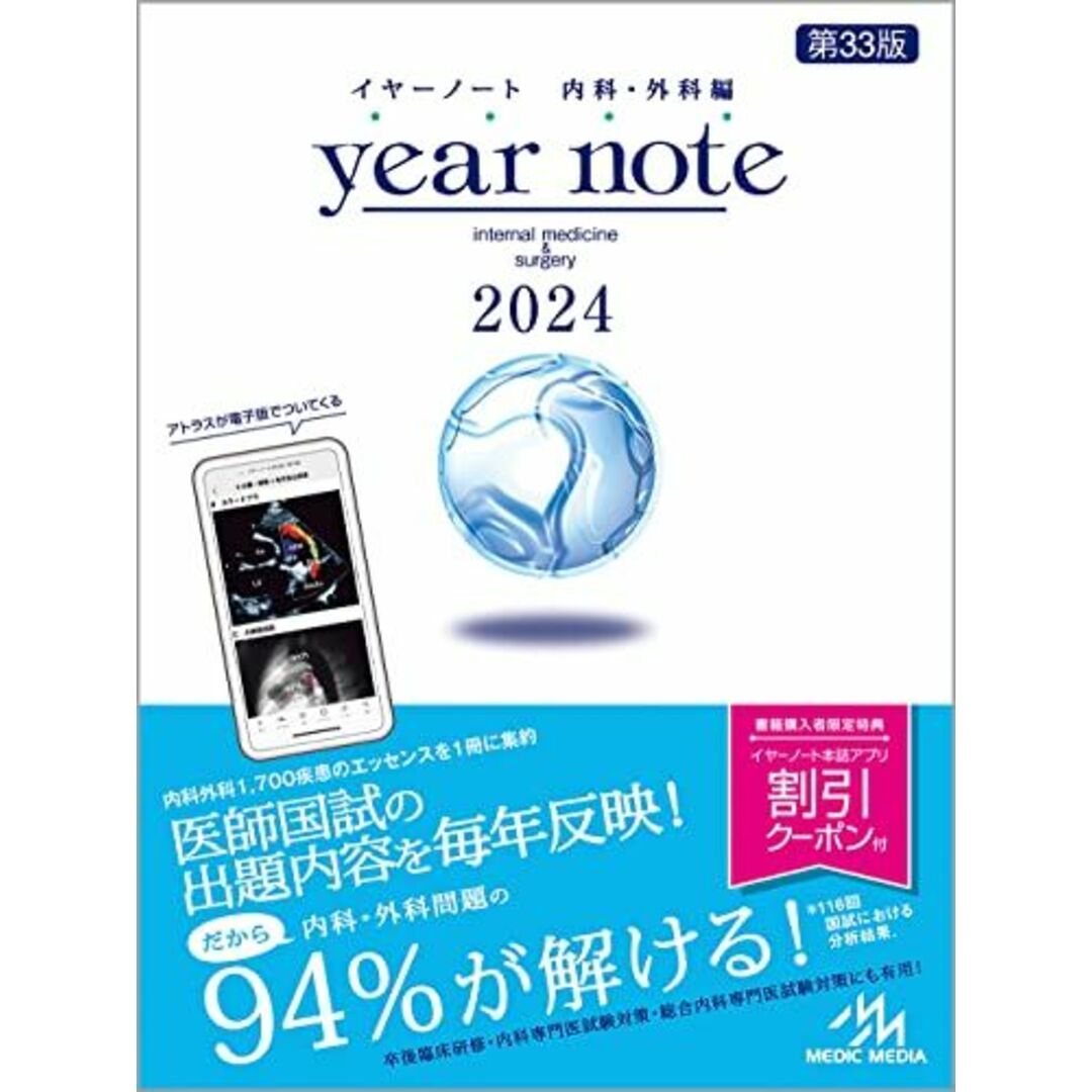 メディックメディア イヤーノート 内科・外科編 2024 第33版 本 メディックメディア イヤーノート 内科・外科編 2024 第33版 本