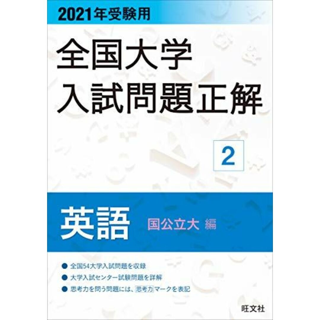 旺文社 2021年受験用 全国大学入試問題正解2 英語 国公立大編 エンタメ/ホビーの本(語学/参考書)の商品写真