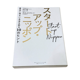 スタートアップ・ニッポン = Start up Nippon 