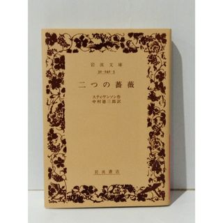 二つの薔薇 (岩波文庫 赤 242-5)　スティヴンソン 中村 徳三郎　(240613mt)(文学/小説)