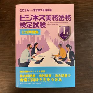 ビジネス実務法務検定試験1級公式問題集