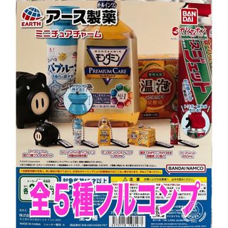 アース製薬 ミニチュアチャーム 全5種 ガチャ ラスト(その他)