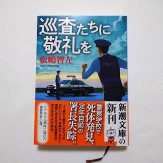 シンチョウブンコ(新潮文庫)の巡査たちに敬礼を(文学/小説)