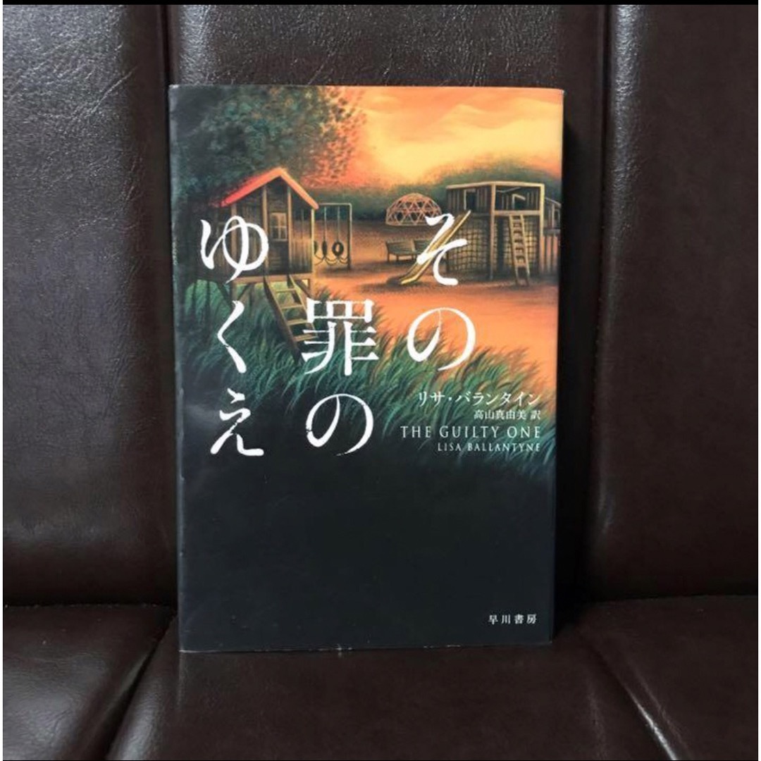 初版 その罪のゆくえ/リサ バランタイン☆文学 少年 犯罪 里親 弁護士 法廷 エンタメ/ホビーの本(文学/小説)の商品写真