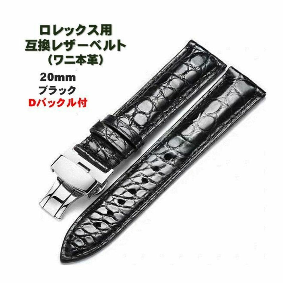 腕時計 ベルト 20mm 黒 ワニ 本革 ロレックス用 互換 クロコ D 腕時計 ベルト 20mm 黒 ワニ 本革 ロレックス用 互換 クロコ D