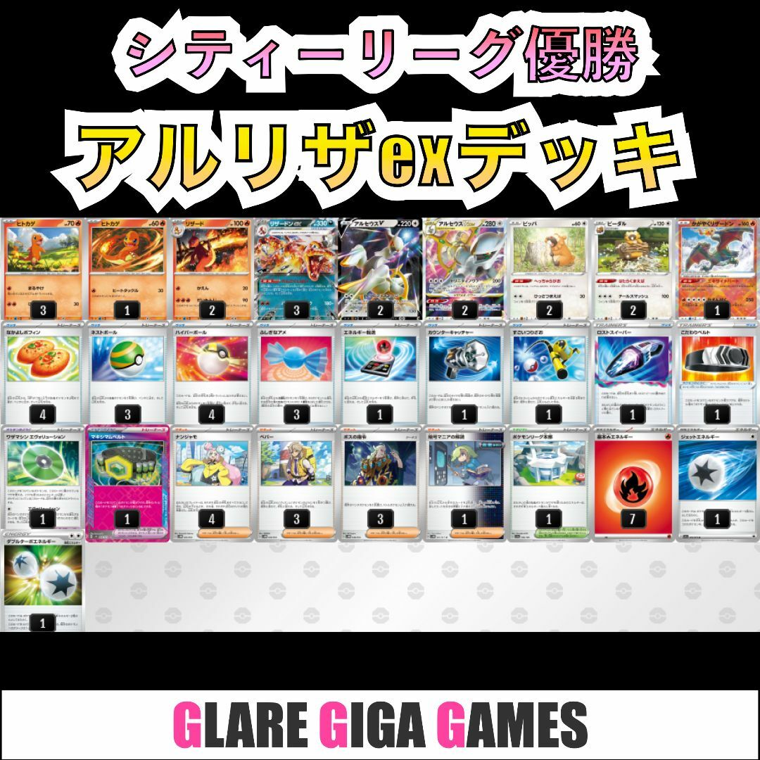 リザードンex・アルセウスVデッキ(シティーリーグ優勝)の通販 リザードンex・アルセウスVデッキ(シティーリーグ優勝)の通販
