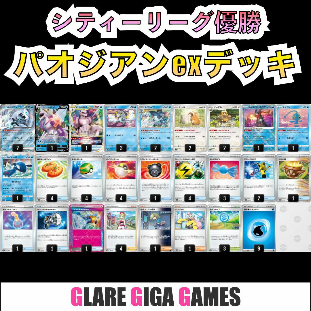 パオジアンexデッキ(シティーリーグ優勝・パルキア採用)の通販 パオジアンexデッキ(シティーリーグ優勝・パルキア採用)の通販