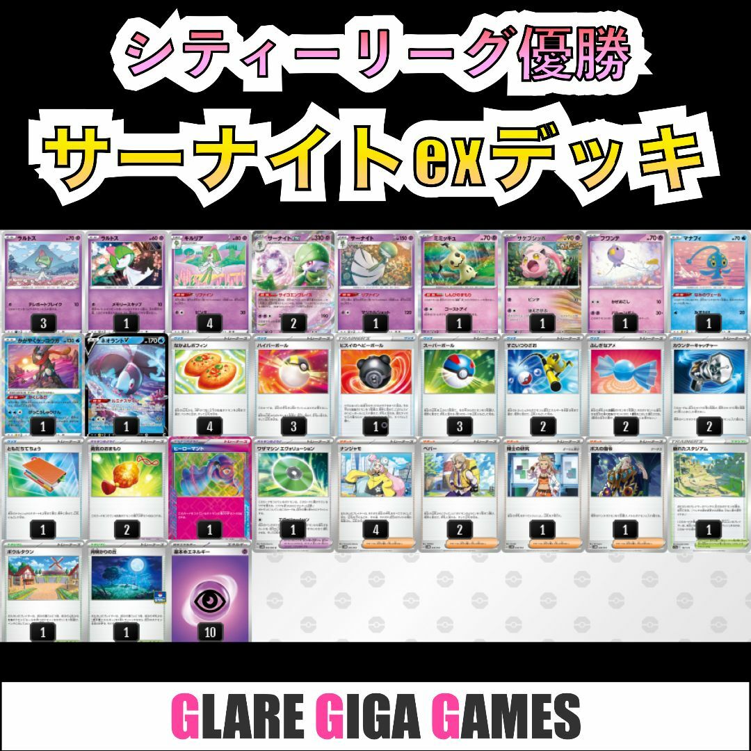 最新VER.】シティリーグ優勝デッキ サーナイトexデッキ(月明かり 最新VER.】シティリーグ優勝デッキ サーナイトexデッキ(月明かり