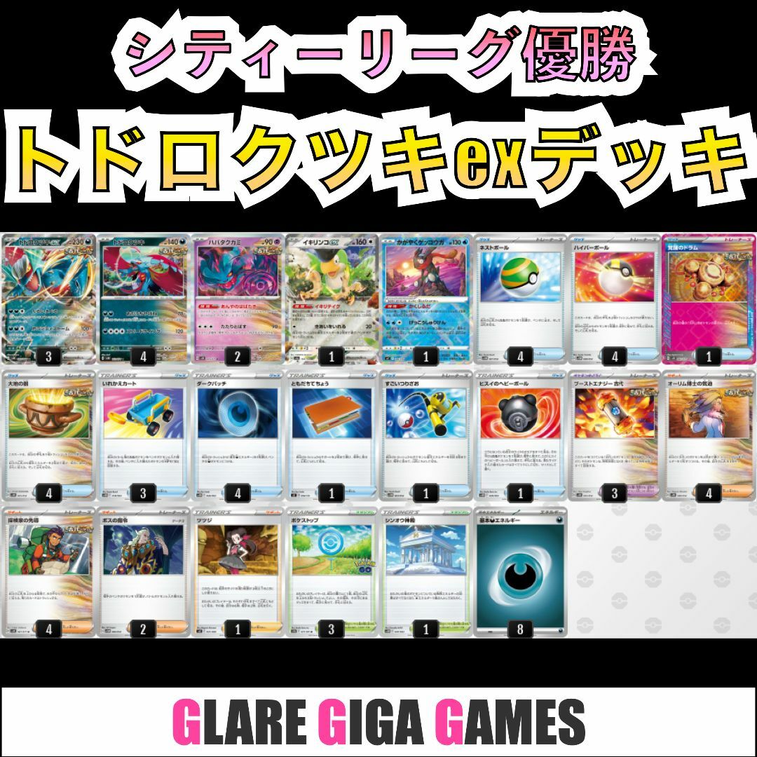 トドロクツキデッキ(シティーリーグ優勝)の通販 by GLARE GIGA トドロクツキデッキ(シティーリーグ優勝)の通販 by GLARE GIGA