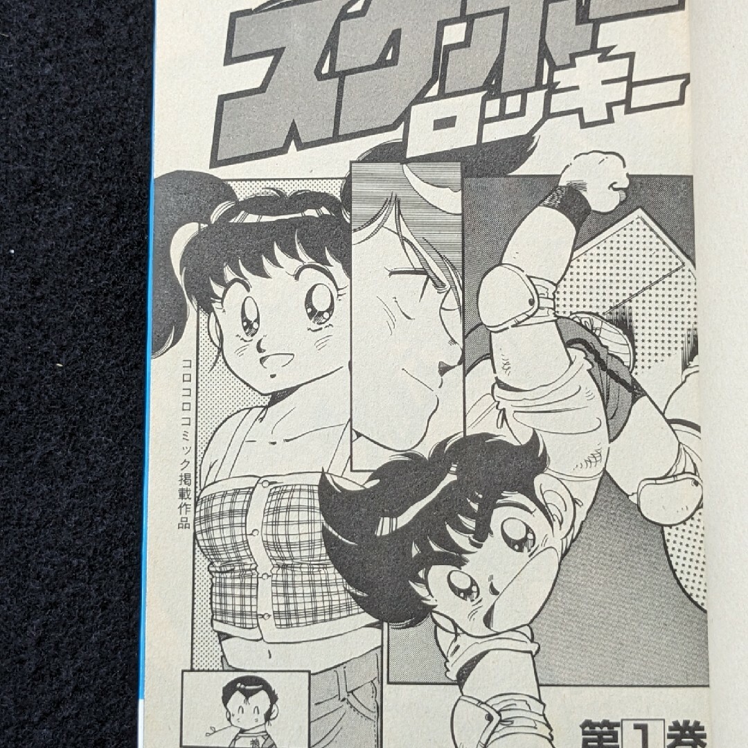 スケボーロッキー 1 2巻 全巻セット あさいもとゆき てんとう虫 スケボーロッキー 1 2巻 全巻セット あさいもとゆき てんとう虫