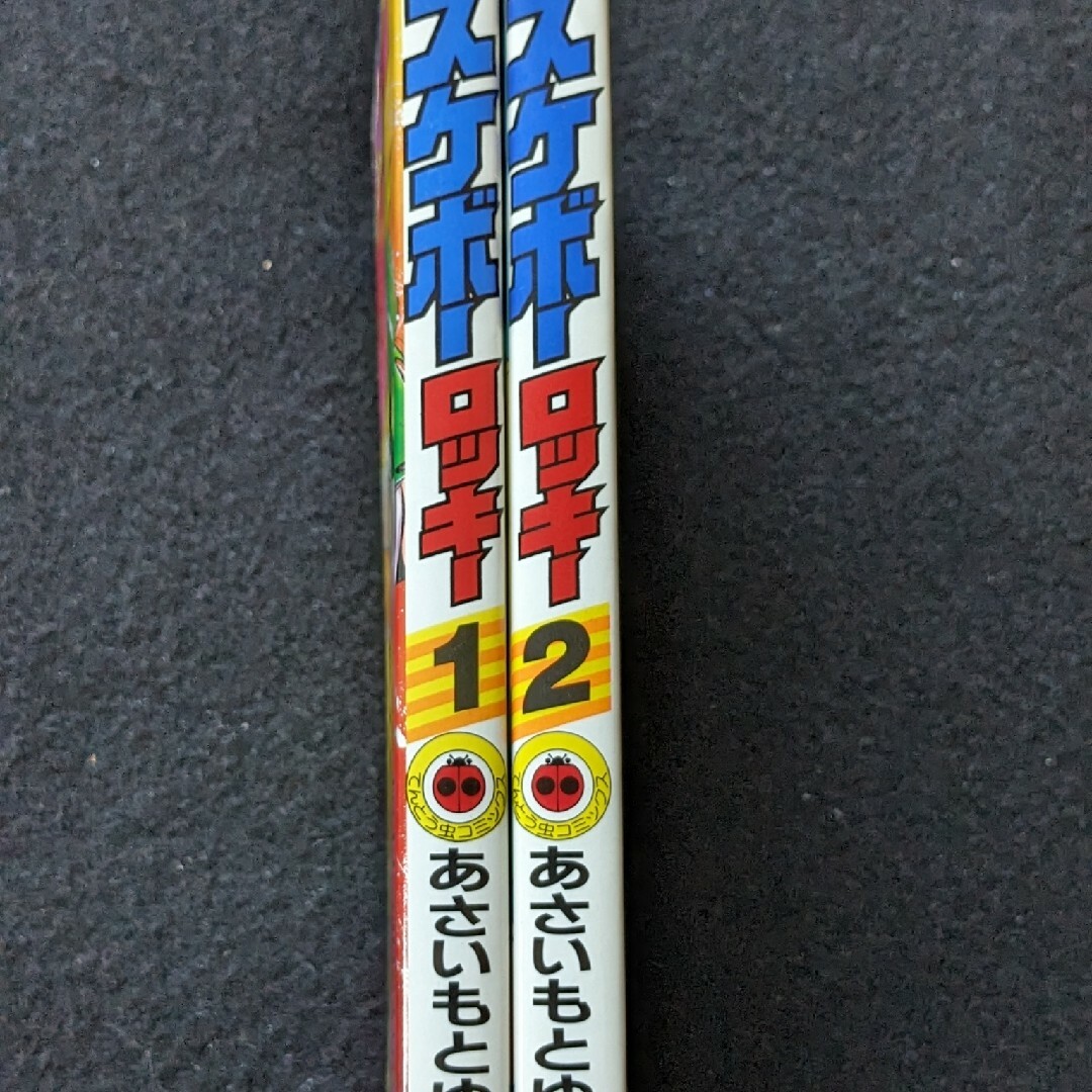 スケボーロッキー 1 2巻 全巻セット あさいもとゆき てんとう虫 スケボーロッキー 1 2巻 全巻セット あさいもとゆき てんとう虫