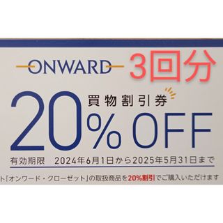 3回分　オンワード　株主優待券(ショッピング)