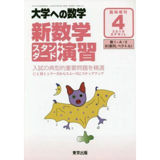 東京出版 大学への数学 2018年4月号 臨時増刊 新数学スタンダード演習 坪田三千雄/石井俊全/飯島康之/横戸宏紀他(語学/参考書)
