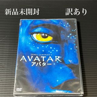 新品 訳あり DVD アバター AVATAR 初回生産限定 日本語吹替えあり(外国映画)