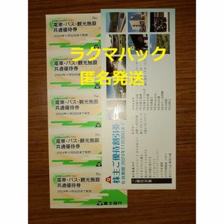 富士急行　株主優待　共通優待券５枚 ＆　株主ご優待割引券　1冊(その他)