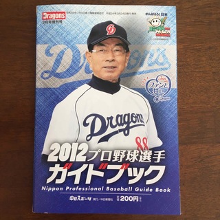 月刊ドラゴンズ増刊 2012プロ野球選手ガイドブック