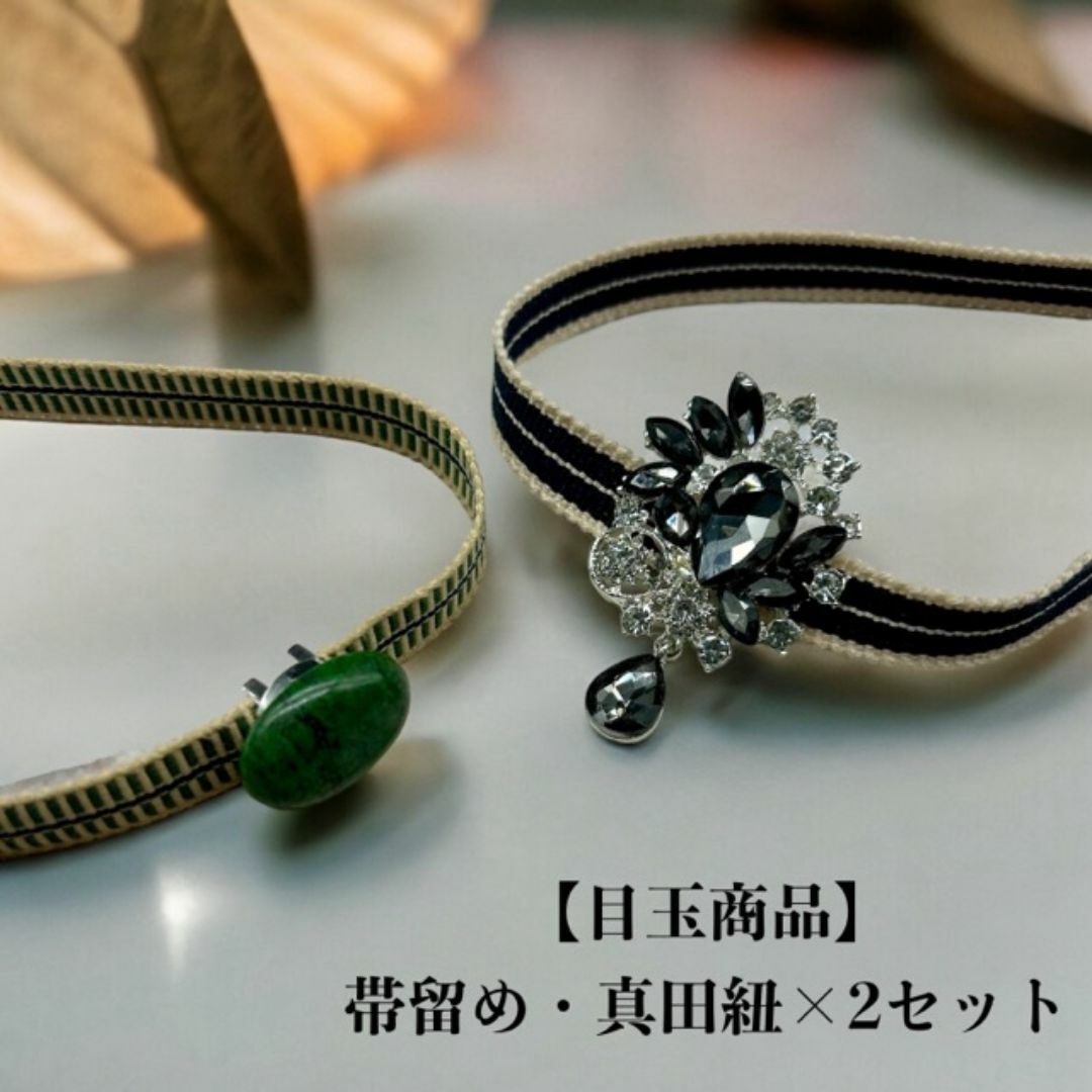 3066真田紐＆アンティーク帯留めセット 2セット イベント 和装小物
