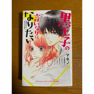 黒王子の言いなりになりたい(少女漫画)