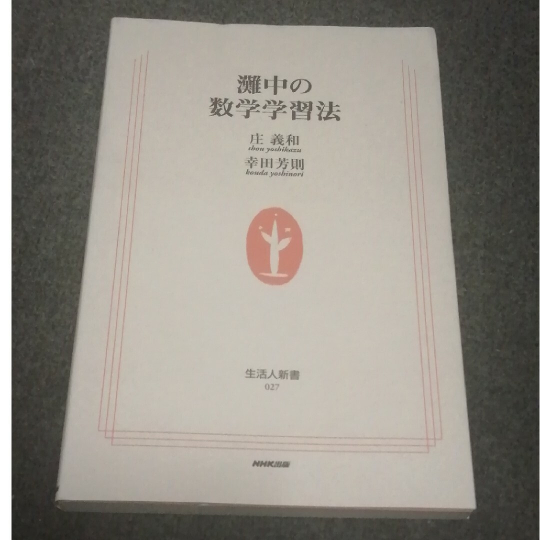 灘中の数学学習法 エンタメ/ホビーの本(住まい/暮らし/子育て)の商品写真