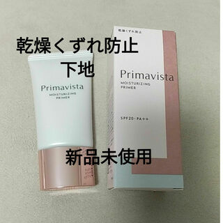 Primavista - ＊新品未使用＊プリマヴィスタ スキンプロテクトベース 乾燥くずれ防止下地