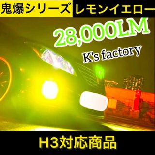 H3フォグランプレモンイエロー 28,000LM(汎用パーツ)