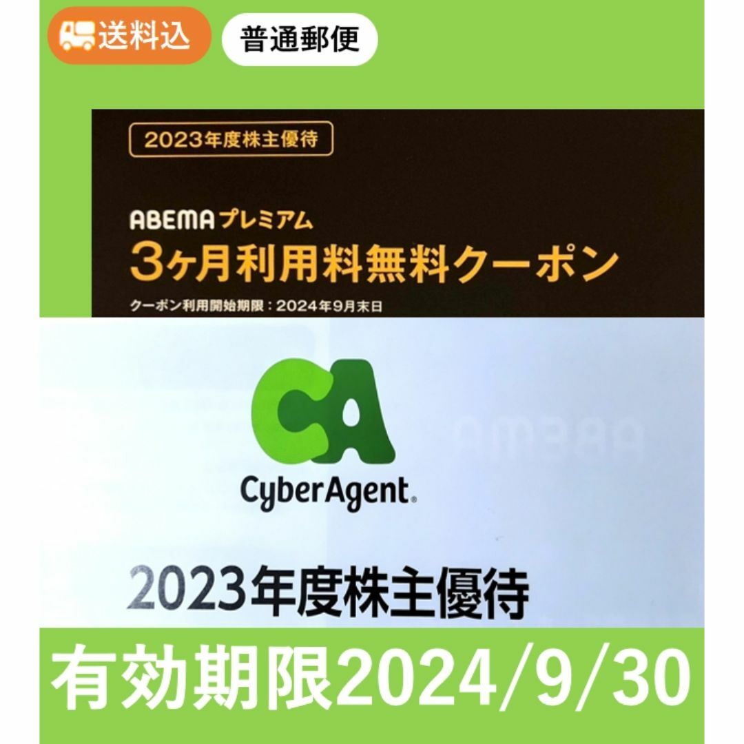 ABEMAプレミアム 3ヵ月利用料無料クーポン サイバーエージェント株主優待 チケットの優待券/割引券(その他)の商品写真